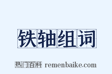 铁轴组词是什么意思的图片